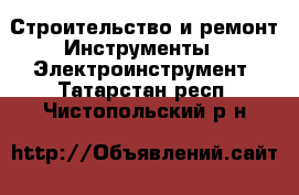 Строительство и ремонт Инструменты - Электроинструмент. Татарстан респ.,Чистопольский р-н